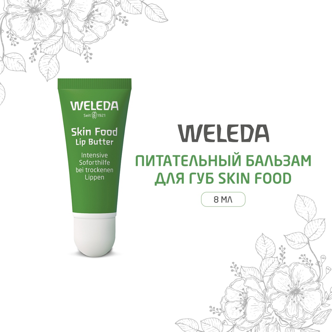 Weleda бальзам Skin Food Lip Butter 8 г