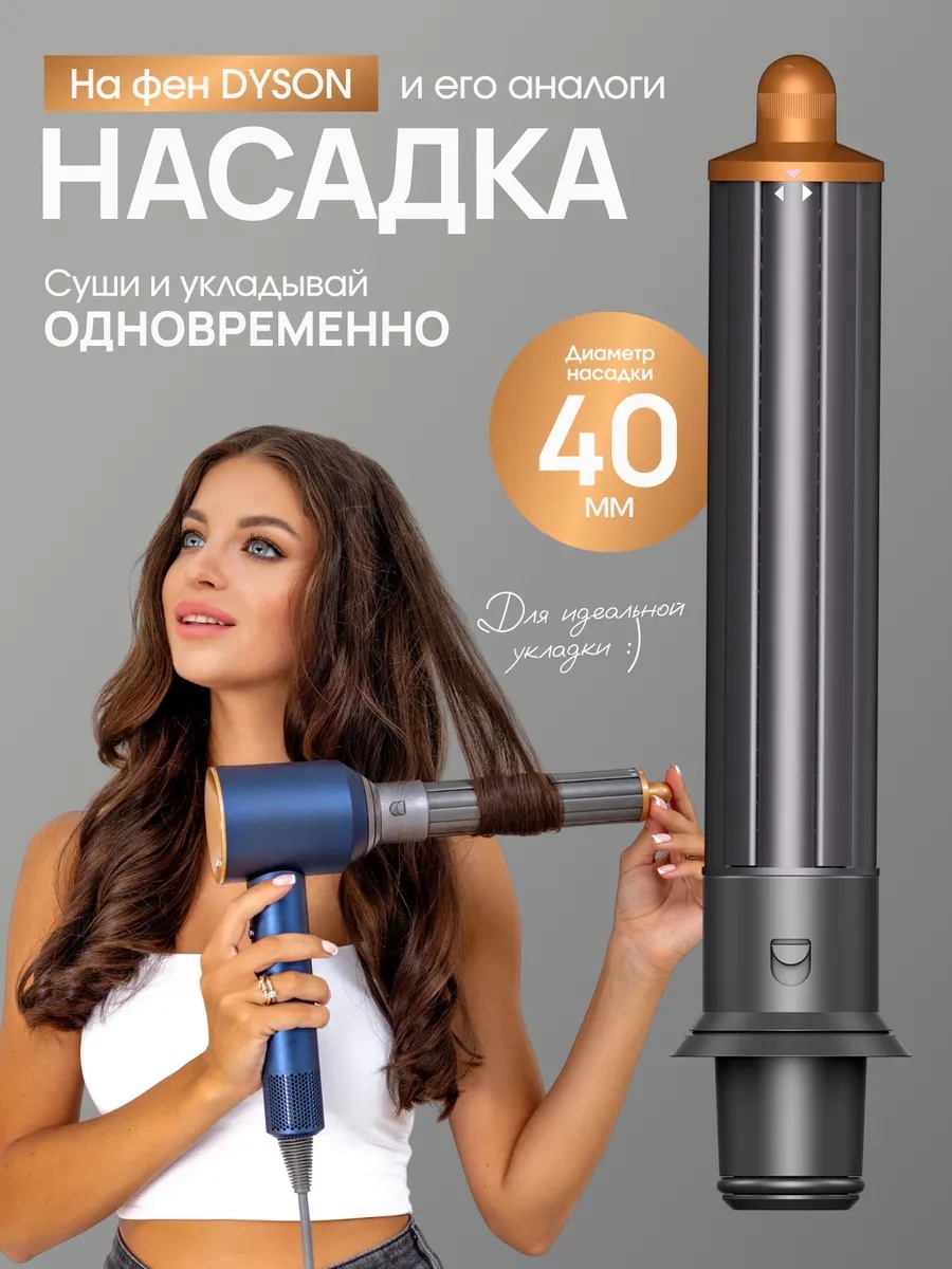 Formula721 на фен Dyson насадка-цилиндрическая