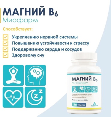 Миофарм Магний и В6 таблетки 180 шт