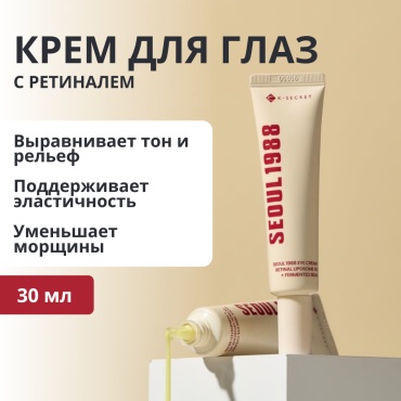 K-SECRET сыворотка EYE CREAM : RETINAL LIPOSOME 4% + FERMENTED BEAN для области вокруг глаз 30 мл