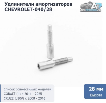 АвтоПроставкиKZ проставка стойки CHEVROLET-040/28