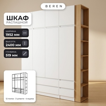 Распашной шкаф BEREN Nordica Bergen 9д, 195x240х52 см, белый, коричневый