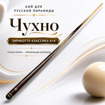 Двухсоставный Чухно 94043192 русская пирамида коричневый зирикоте 161.5 см