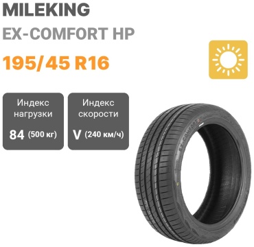 Mileking EX-COMFORT HP 195/45 R16 84 V без шипов