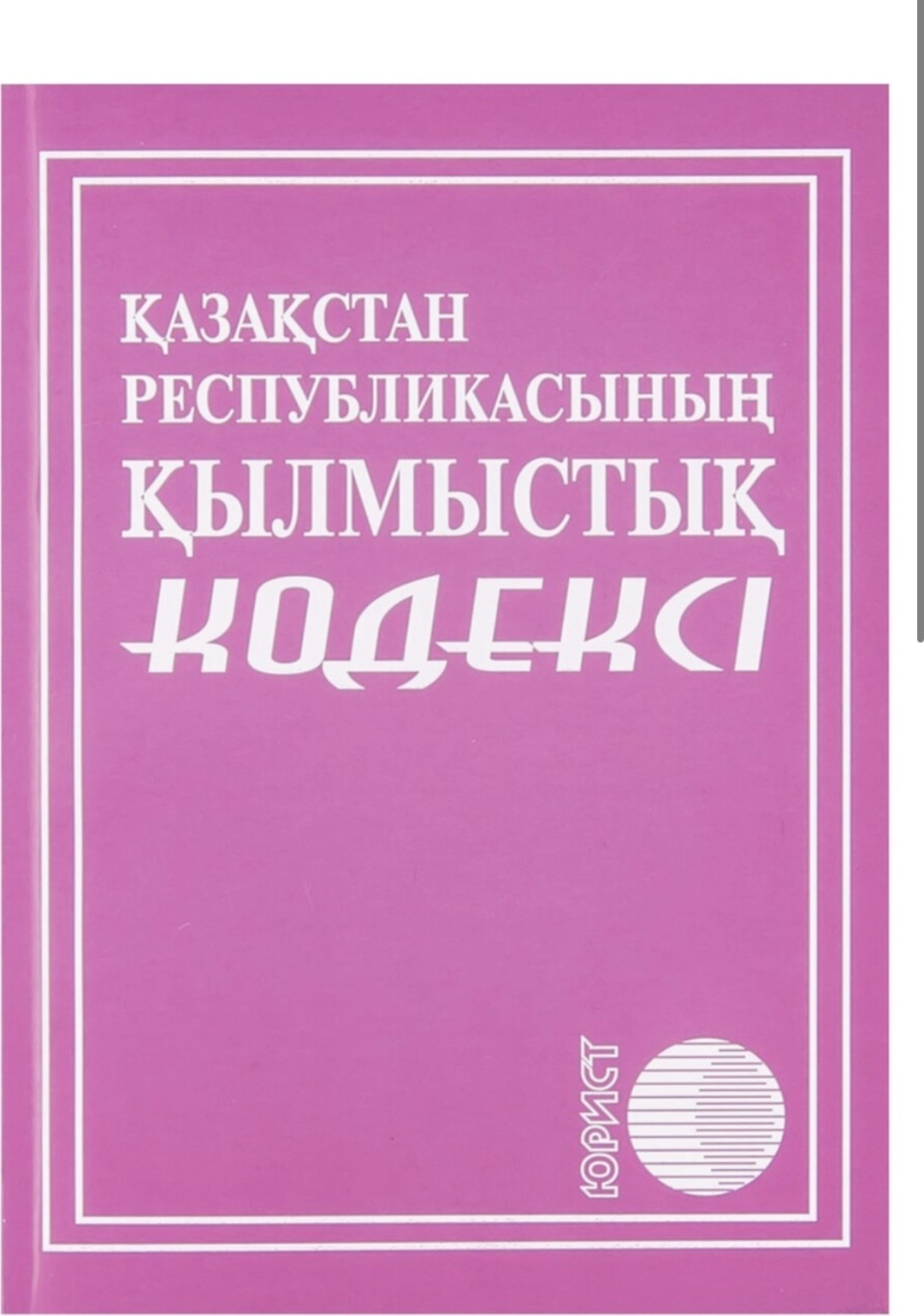 Книга Без автора: Қазақстан Республикасының қылмыстық кодексі. 2025ж.