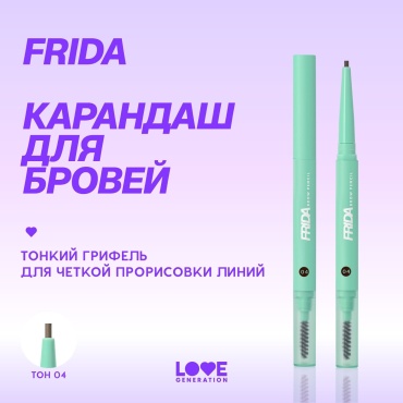 Love Generation карандаш Frida 04 Темно-коричневый