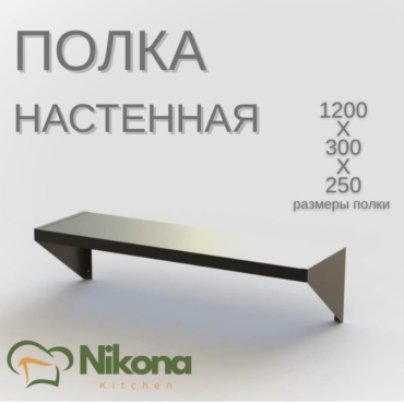 Nikona полка кухонная PLK-NSTN-120 1 шт, металл