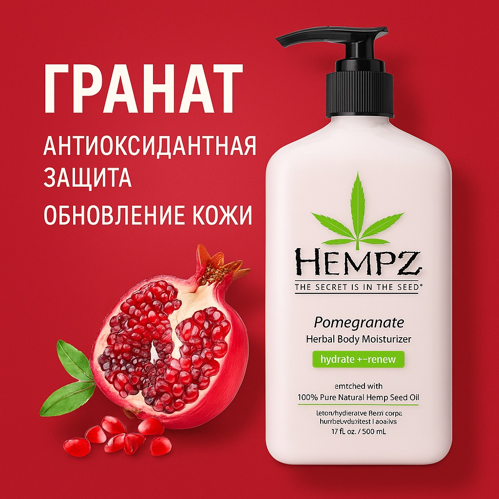 Hempz Pomegranate Herbal Body Moisturizer молочко для тела 500 мл