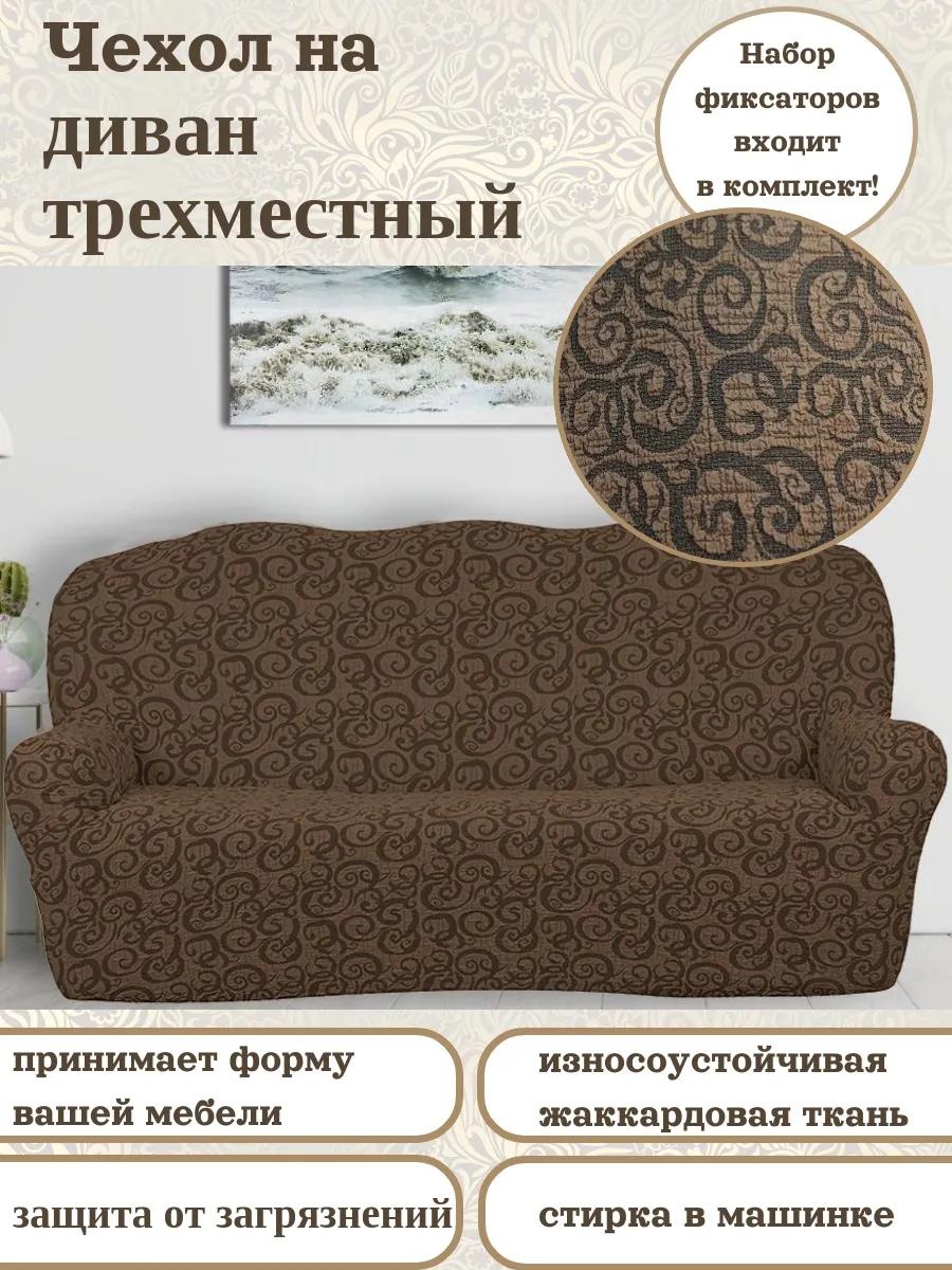 Дивандек для дивана 681/110.005 коричневый чехол на диван - 1 шт.; комплект фиксаторов