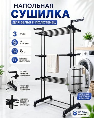 Сушилка напольная 25x90x170 см, кол-во уровней: 3, металл