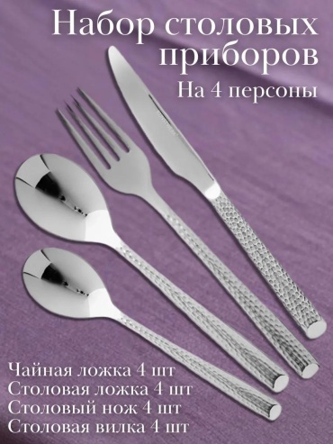 Набор столовых приборов 16 шт, серебристый 326946