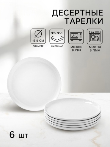 Набор тарелок Magistro Mien 16.5 см, 6 шт, фарфор