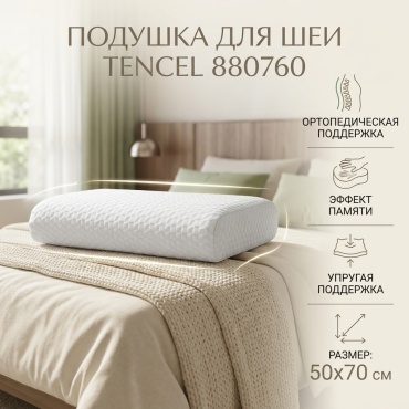 Ортопедическая подушка Tencel 50x70 см, латекс, полиуретан