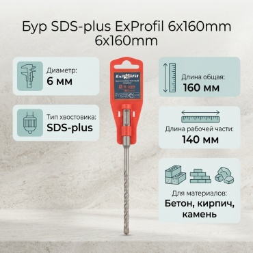Бур SDS-plus ExProfil Exprofil, 6х160 мм, 1 шт