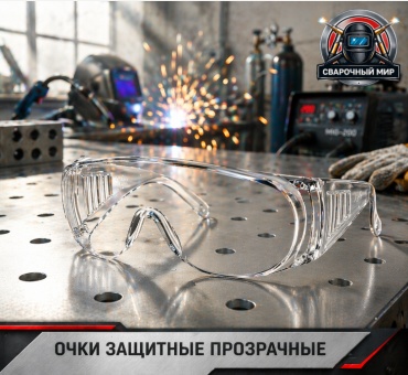 ПТК очки защитные прозрачные