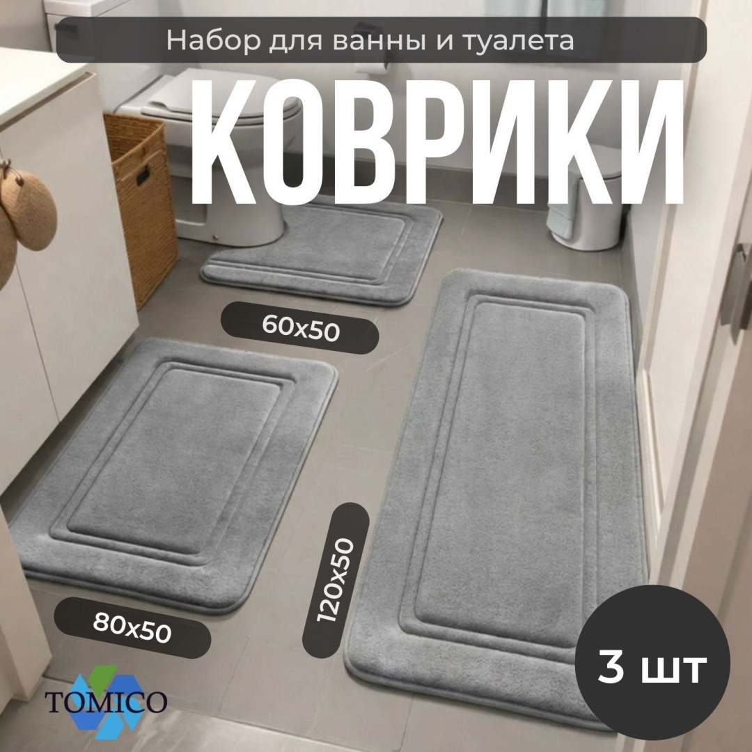Tomico комплект ковриков 002 серый 120x50 см
