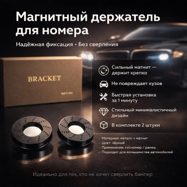 Крепежный комплект Magneton Bracket черный