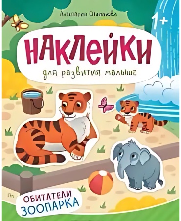 Степанова А.: Степанова А.: Обитатели зоопарка (книжка с наклейками)