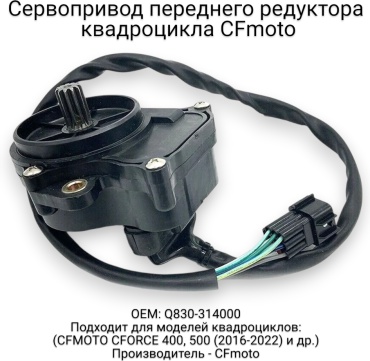 CF Moto сервопривод редуктора Q830-314000