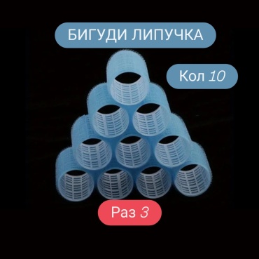 Бигуди липучки 10 шт d 3 см