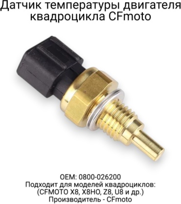 CF Moto датчик 0800-026200