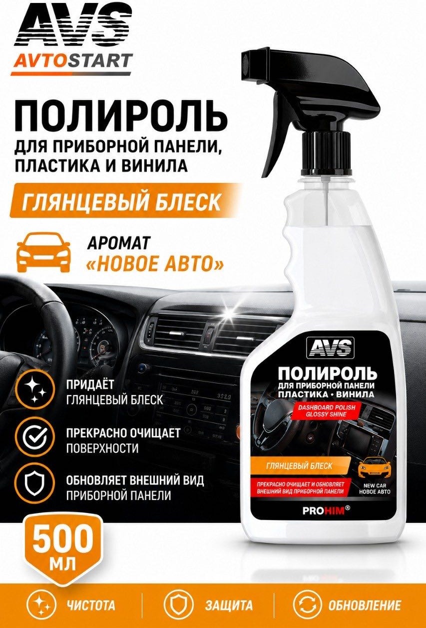 AVS полироль для приборной панели, для пластика AVK-909 A85487S 500 л