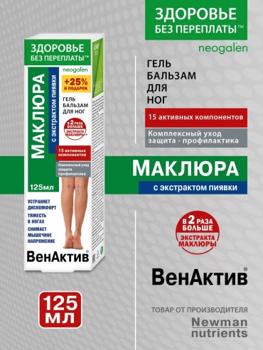 Newman naturients ВенАктив Маклюра с экстрактом пиявки гель 1 шт