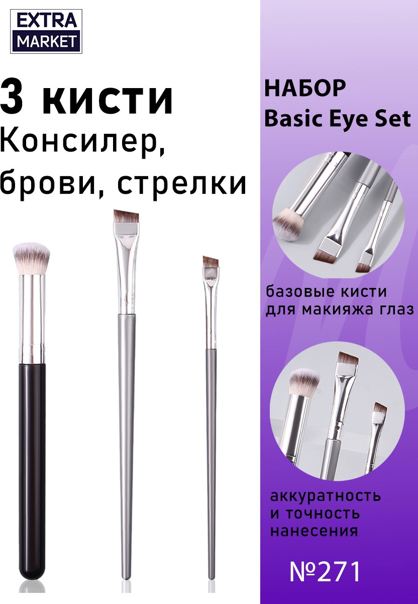 EXTRA MARKET Кисти для консилера, бровей и стрелок набор №271 3