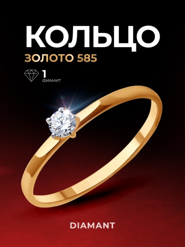 Diamant 51-110-01973-1 размер 16 вес 0.92 г золото, фианит