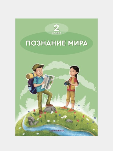 Книга Зворыгина В.Н., Болтушенко Н.А., Суюндикова Ж., Яндулова Т.Л.: 2 класс. Познание мира. Учебник., А5, 100 л