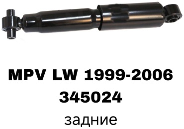 RTL-DSN задний 345024 1 шт