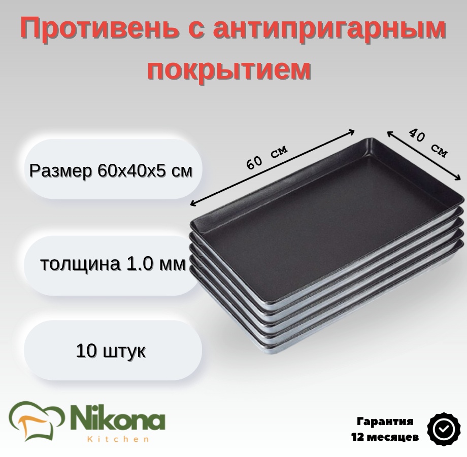Противень для выпечки, для запекания Nikona алюминий, 10 шт