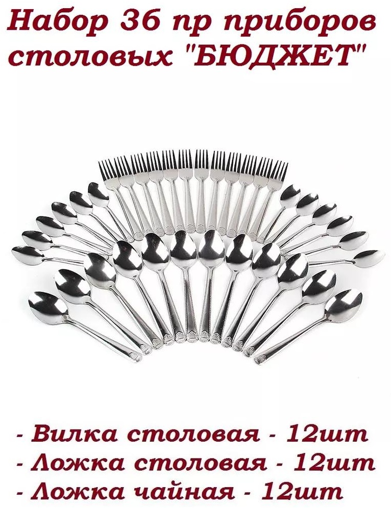 Набор столовых приборов 3, 6, 36 шт, серебристый 10DEBFEB22BBA67A