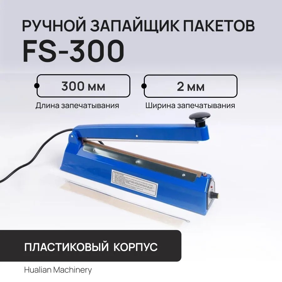 Запайщик пакетов Hualian Machinery FS 300 ABS