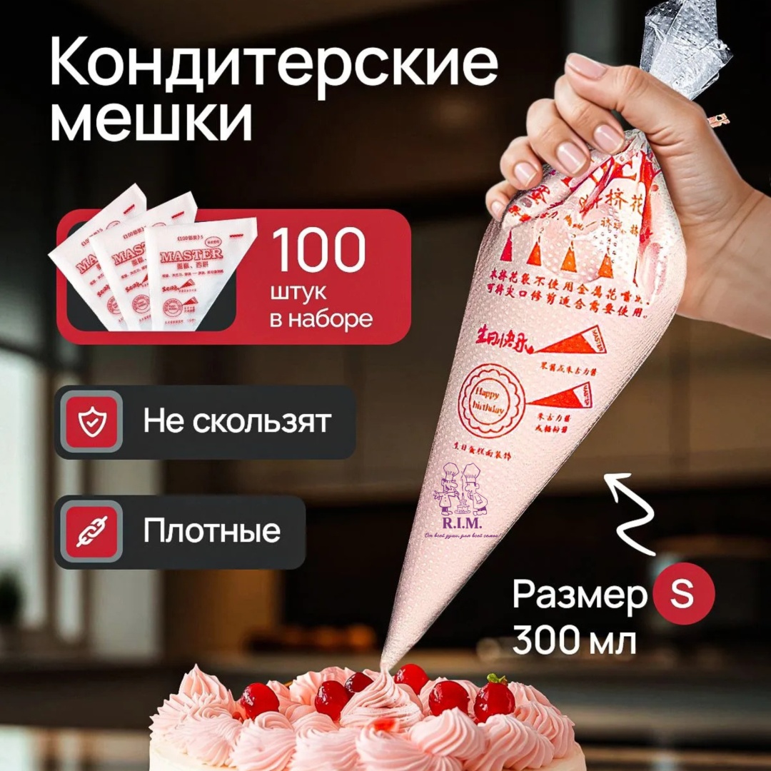 R.I.M. мешок кондитерский с надписями S 100 шт