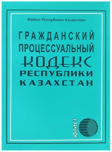 Гражданский процессуальный кодекс Республики Казахстан