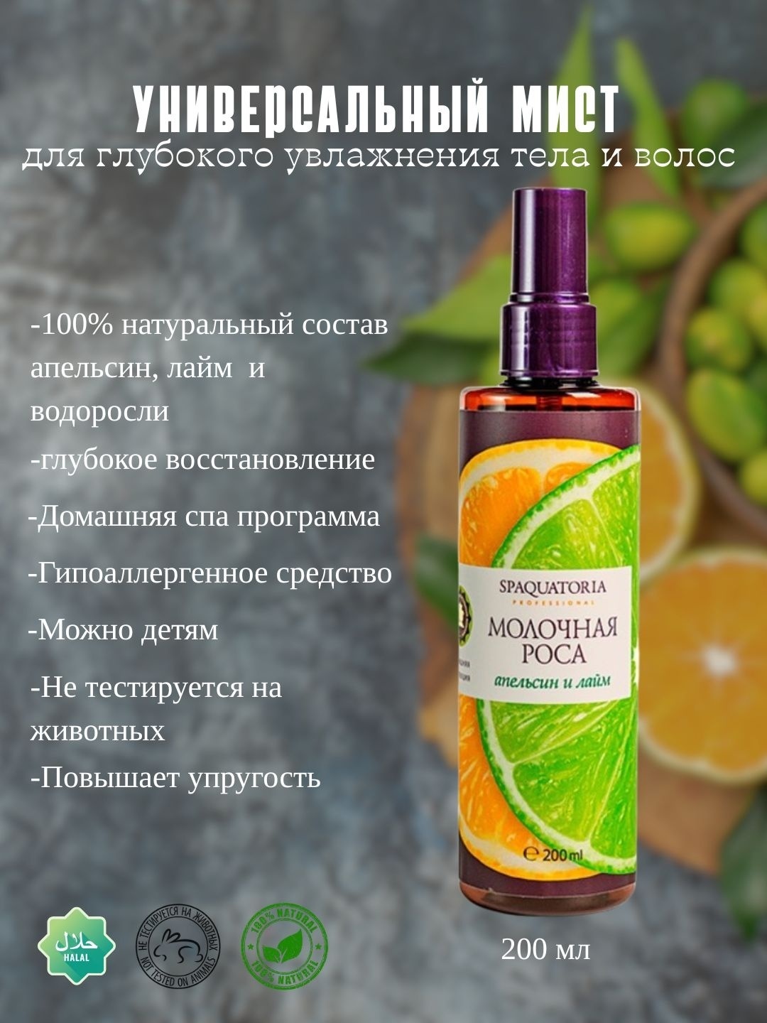 SPAQUATORIA Молочная роса «Апельсин и лайм» эмульсия для тела 200 мл