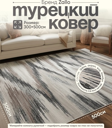 Ковер Zallo 300x500 см, короткий ворс, Иран