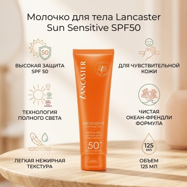 Lancaster Sun Sensitive SPF50 молочко для тела 125 мл
