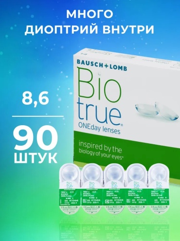 Контактные линзы Bausch and Lomb BIOTRUE ONEday -3 кривизна 8.6 на день 90 шт