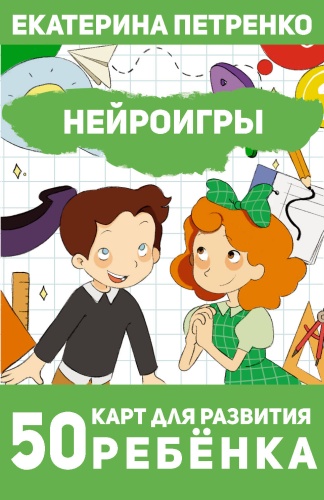 Настольная игра АСТ Нейроигры. 50 карт для развития ребенка