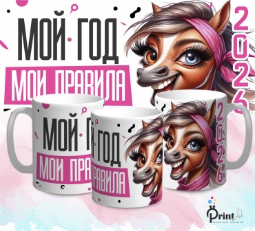 Кружка PrintLab Мой год - мои правила, 350 мл, керамика, 1 шт.