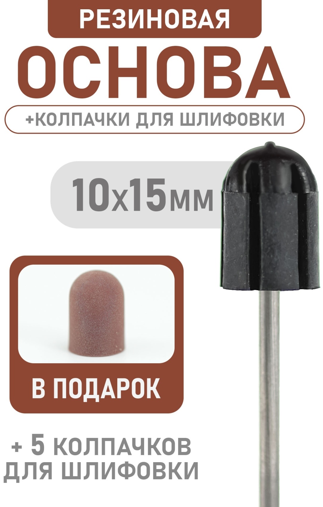 Насадка Bless Company 10 мм фреза основа для колпачков насечка черная 1 шт