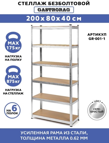 Стеллаж складской GASTRORAG 80x40x200 см, полок 6 шт