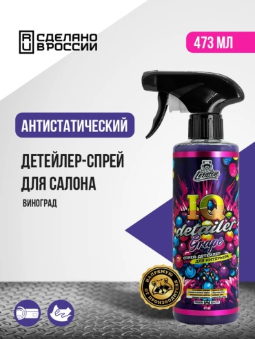 SP очиститель-полироль универсальная LERATON IQ Detailer Grape 0.473 л