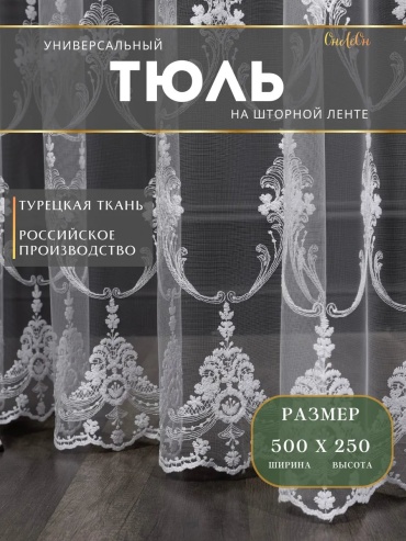 Тюль 500x250 см 1 шт, полиэстер, белый
