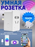 Комплект умного дома TANNAT розетка