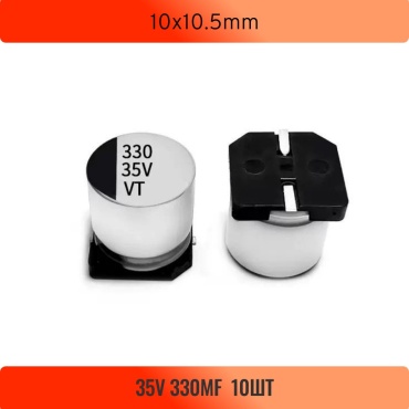 Конденсатор электролитический SMD 10x10.5mm 330 мкФ 35 В, 10 шт.