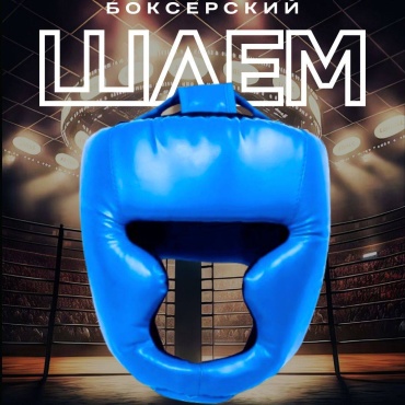 Шлем боксерский 005 синий S