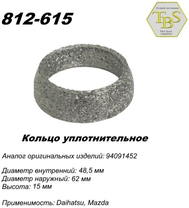TBS кольцо глушителя 812-615